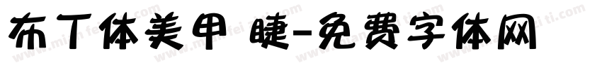 布丁体美甲 睫字体转换